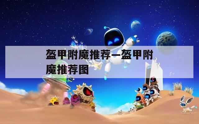 盔甲附魔推薦—盔甲附魔推薦圖
