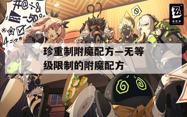 珍重制附魔配方—無等級限制的附魔配方