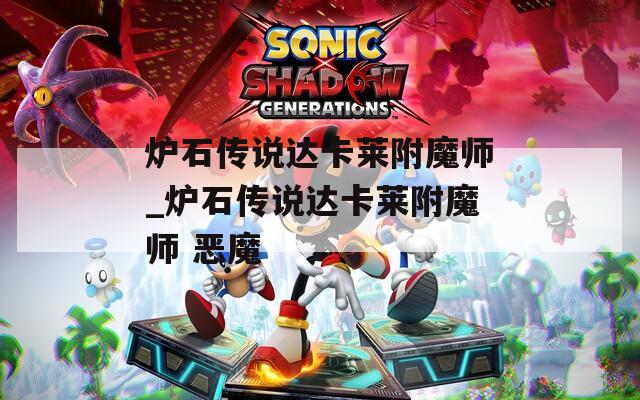 爐石傳說達(dá)卡萊附魔師_爐石傳說達(dá)卡萊附魔師 惡魔