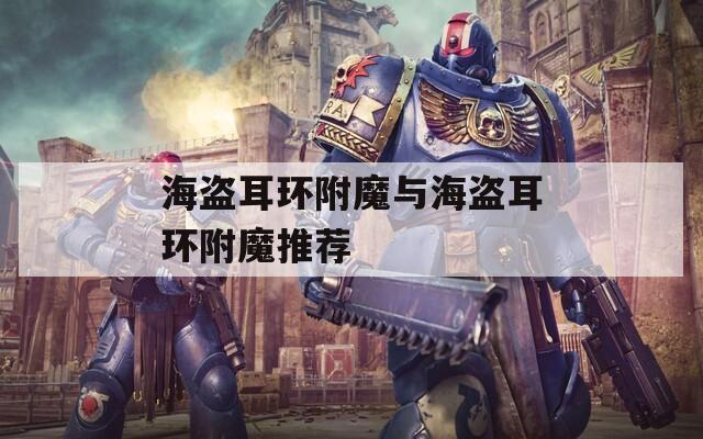 海盜耳環(huán)附魔與海盜耳環(huán)附魔推薦