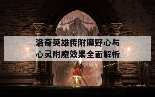 洛奇英雄傳附魔野心與心靈附魔效果全面解析