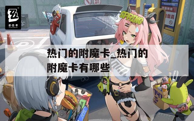 熱門的附魔卡_熱門的附魔卡有哪些