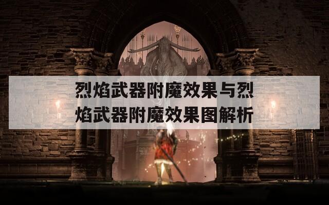 烈焰武器附魔效果與烈焰武器附魔效果圖解析