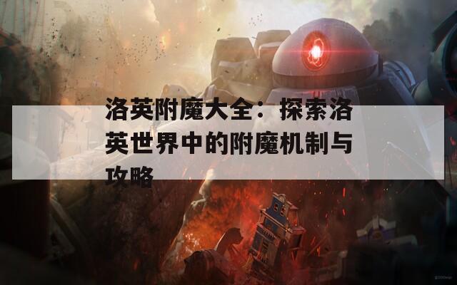 洛英附魔大全：探索洛英世界中的附魔機(jī)制與攻略