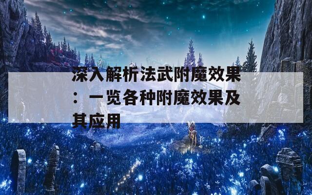 深入解析法武附魔效果：一覽各種附魔效果及其應(yīng)用