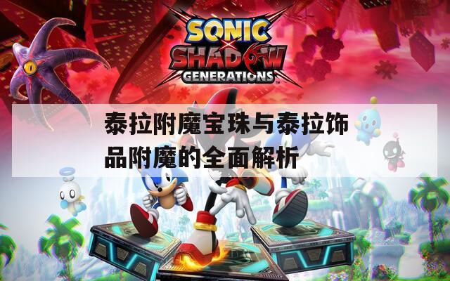 泰拉附魔寶珠與泰拉飾品附魔的全面解析