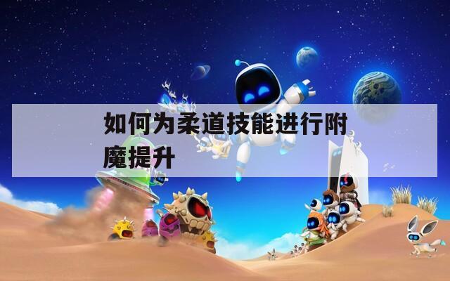 如何為柔道技能進(jìn)行附魔提升