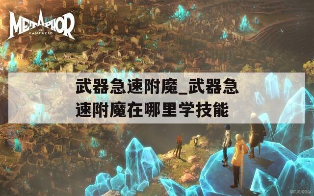 武器急速附魔_武器急速附魔在哪里學技能