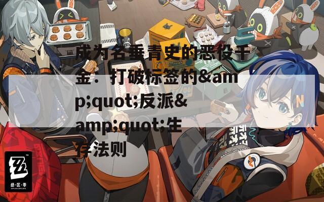 成為名垂青史的惡役千金：打破標(biāo)簽的&quot;反派&quot;生存法則