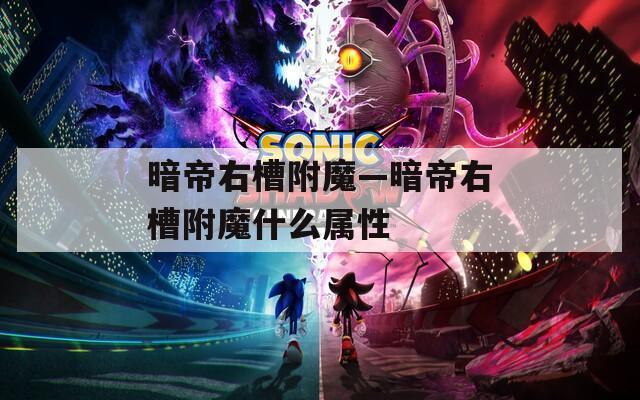 暗帝右槽附魔—暗帝右槽附魔什么屬性