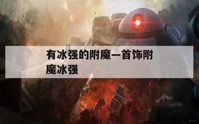 有冰強(qiáng)的附魔—首飾附魔冰強(qiáng)