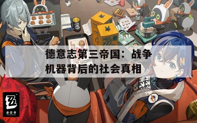 德意志第三帝國：戰(zhàn)爭機(jī)器背后的社會真相