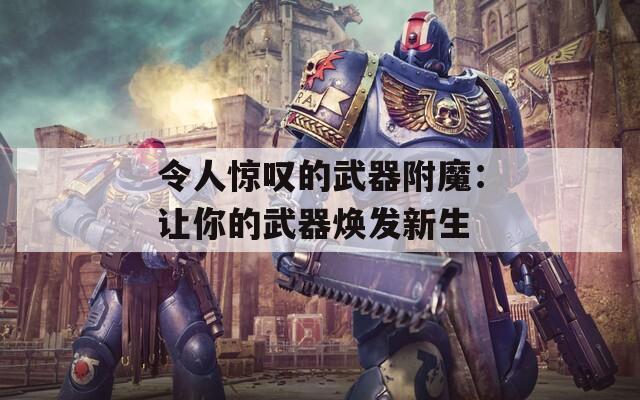 令人驚嘆的武器附魔：讓你的武器煥發(fā)新生