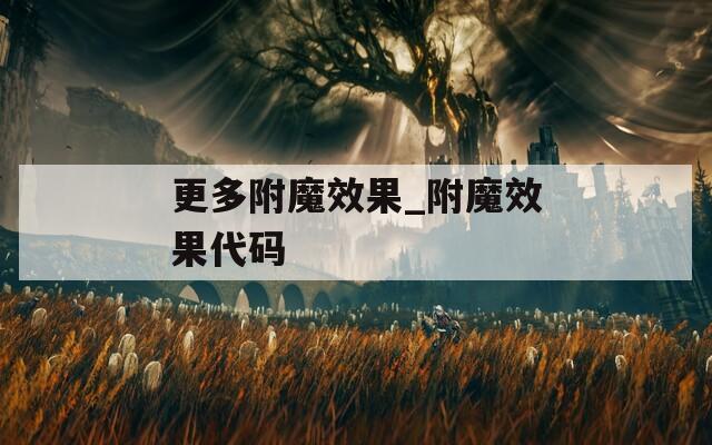 更多附魔效果_附魔效果代碼