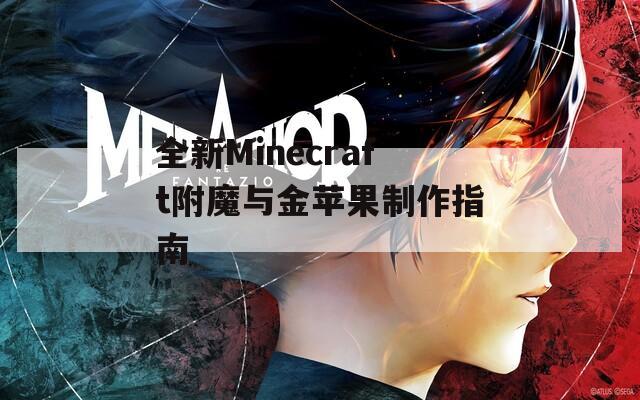 全新Minecraft附魔與金蘋果制作指南