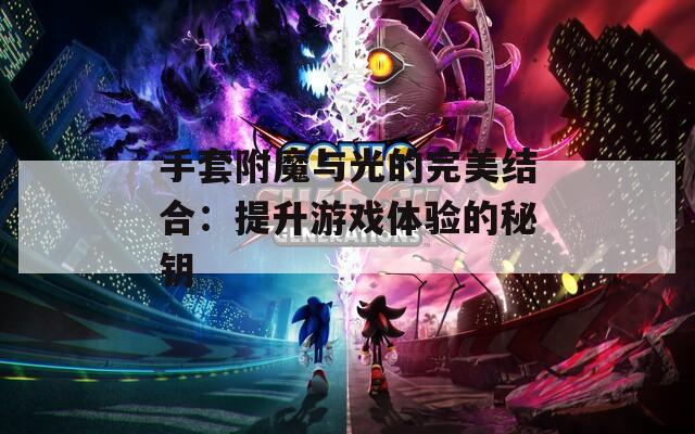 手套附魔與光的完美結(jié)合：提升游戲體驗(yàn)的秘鑰