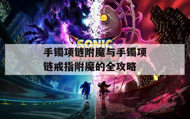 手鐲項鏈附魔與手鐲項鏈戒指附魔的全攻略