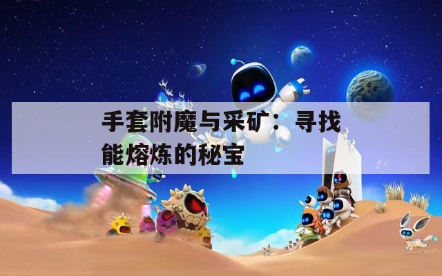 手套附魔與采礦：尋找能熔煉的秘寶