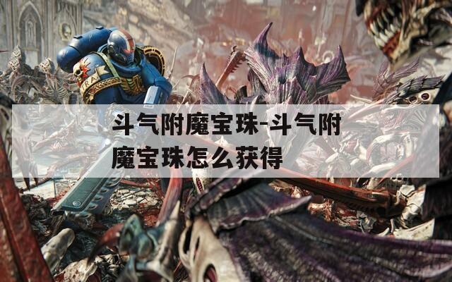 斗氣附魔寶珠-斗氣附魔寶珠怎么獲得