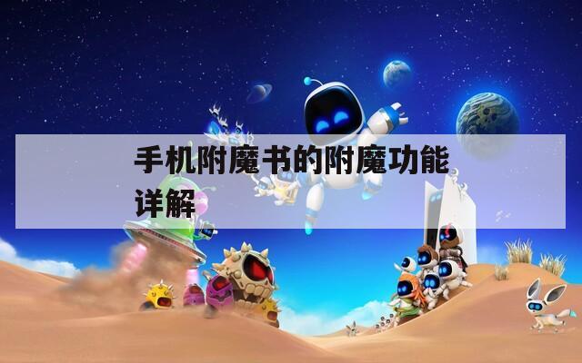 手機(jī)附魔書(shū)的附魔功能詳解