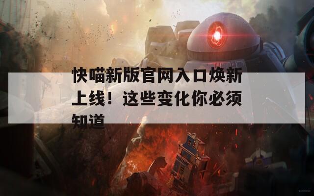 快喵新版官網入口煥新上線！這些變化你必須知道