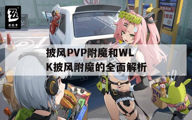 披風PVP附魔和WLK披風附魔的全面解析
