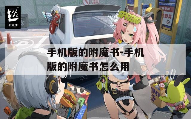 手機(jī)版的附魔書-手機(jī)版的附魔書怎么用