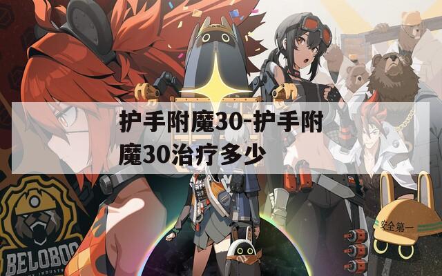 護手附魔30-護手附魔30治療多少