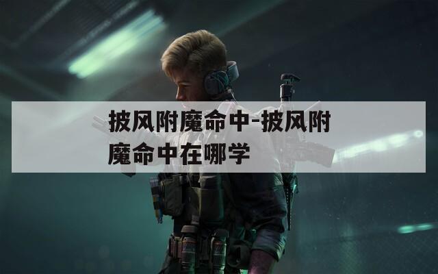 披風附魔命中-披風附魔命中在哪學