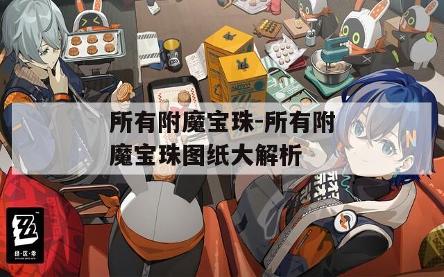 所有附魔寶珠-所有附魔寶珠圖紙大解析