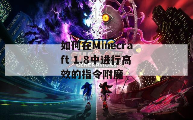 如何在Minecraft 1.8中進(jìn)行高效的指令附魔