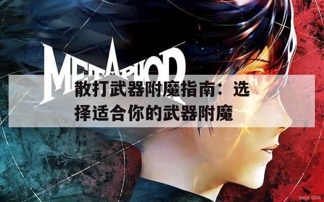 散打武器附魔指南：選擇適合你的武器附魔