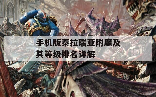 手機(jī)版泰拉瑞亞附魔及其等級(jí)排名詳解