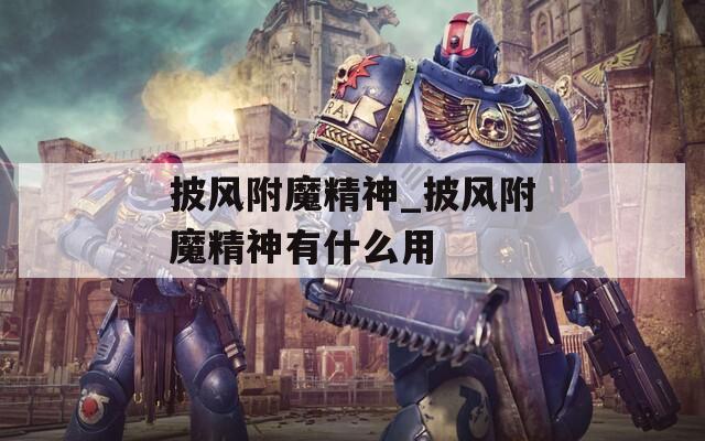 披風附魔精神_披風附魔精神有什么用