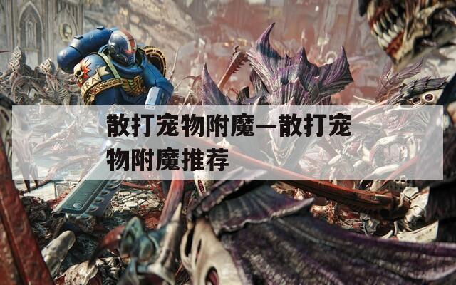 散打?qū)櫸锔侥А⒋驅(qū)櫸锔侥扑]