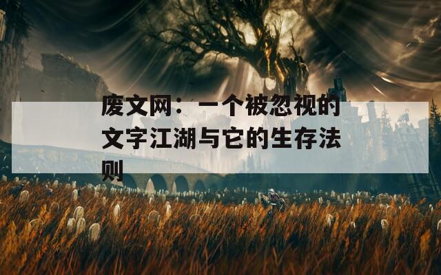 廢文網(wǎng)：一個(gè)被忽視的文字江湖與它的生存法則
