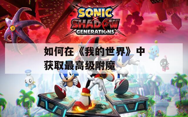 如何在《我的世界》中獲取最高級附魔