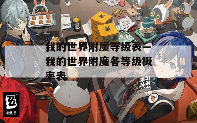 我的世界附魔等級(jí)表—我的世界附魔各等級(jí)概率表
