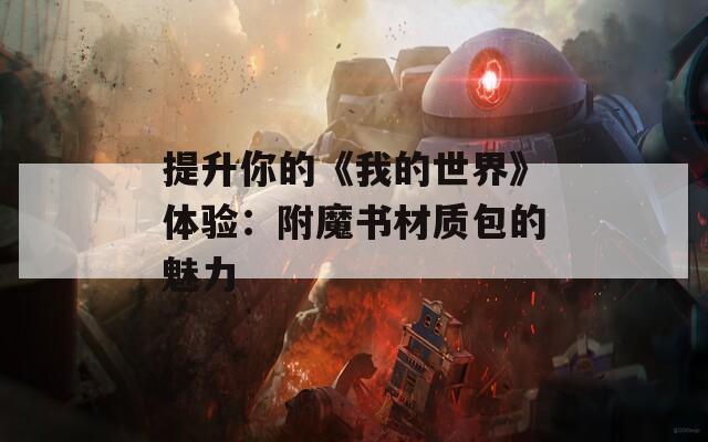 提升你的《我的世界》體驗(yàn)：附魔書材質(zhì)包的魅力