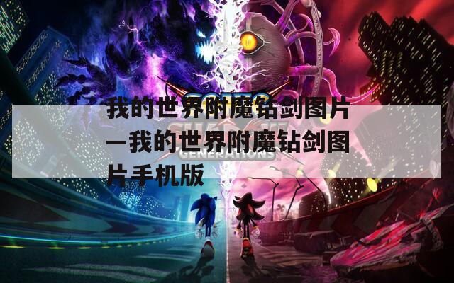 我的世界附魔鉆劍圖片—我的世界附魔鉆劍圖片手機(jī)版