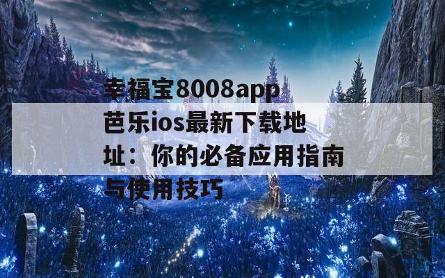 幸福寶8008app芭樂ios最新下載地址：你的必備應用指南與使用技巧