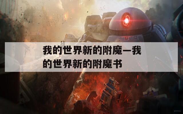 我的世界新的附魔—我的世界新的附魔書