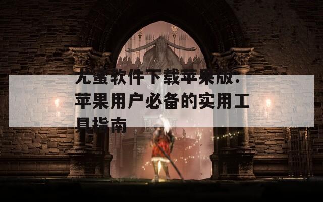 尤蜜軟件下載蘋(píng)果版：蘋(píng)果用戶必備的實(shí)用工具指南