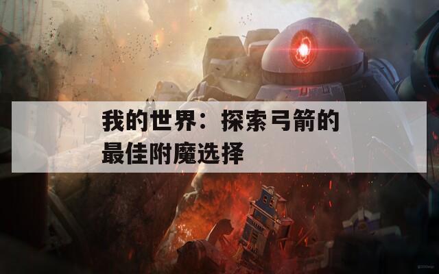 我的世界：探索弓箭的最佳附魔選擇