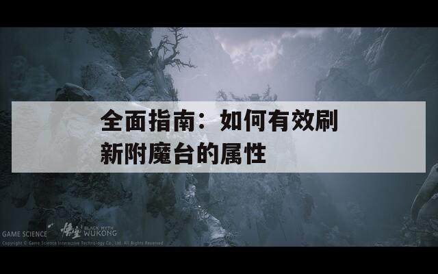 全面指南：如何有效刷新附魔臺(tái)的屬性