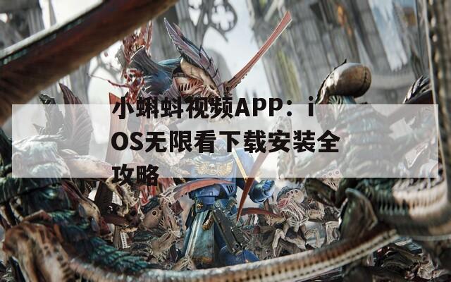 小蝌蚪視頻APP：iOS無限看下載安裝全攻略