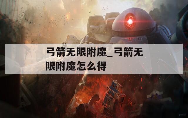 弓箭無限附魔_弓箭無限附魔怎么得
