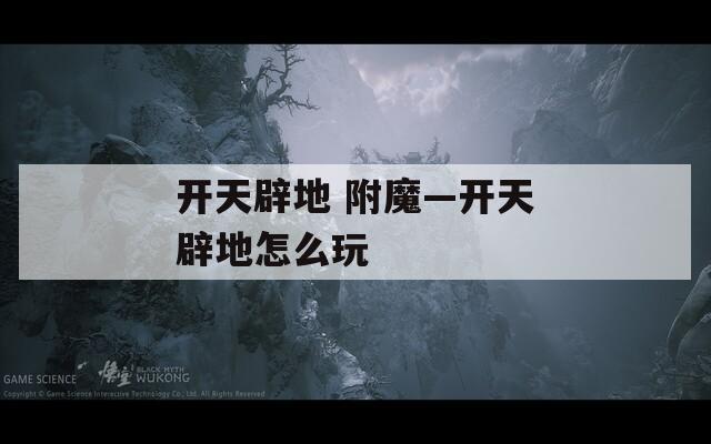 開天辟地 附魔—開天辟地怎么玩