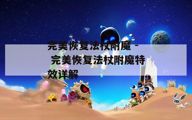完美恢復(fù)法杖附魔 - 完美恢復(fù)法杖附魔特效詳解