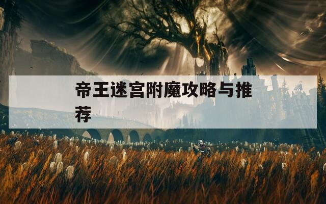 帝王迷宮附魔攻略與推薦